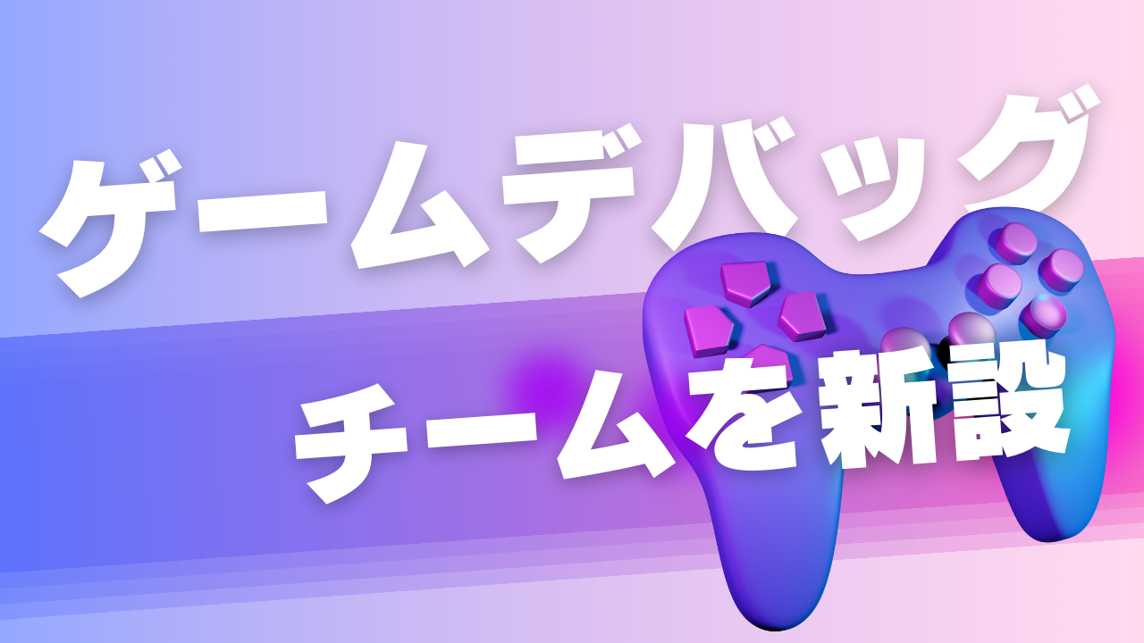 ゲームデバッグチームを新設！ | アクティブゲーミングメディア