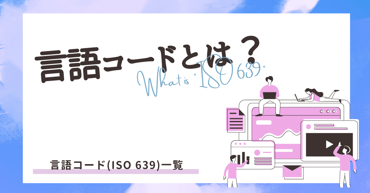 "言語コード（ISO639）”一覧紹介。