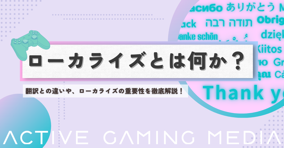 ローカライズとは何か？国際展開時におけるローカライズの重要性を徹底解説。