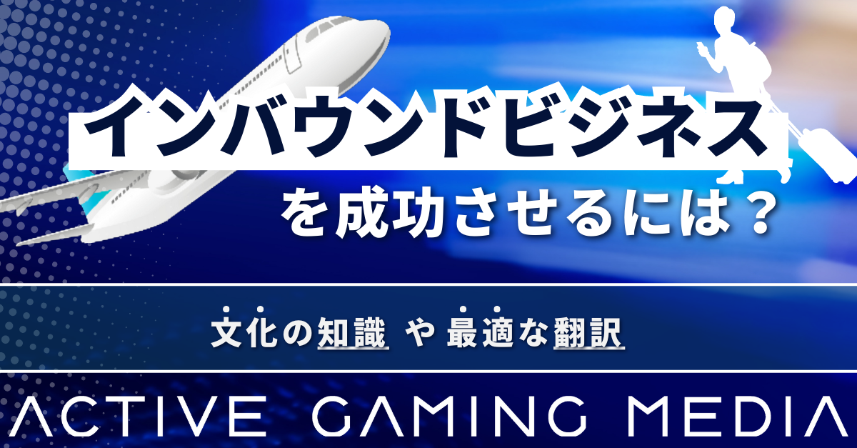 インバウンドビジネス 広告 翻訳