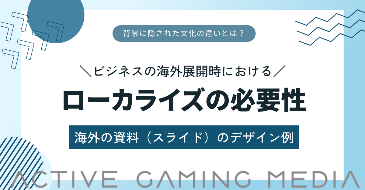 海外のスライドデザインを例に学ぶ、ビジネスの国際展開時におけるローカライズの必要性” ‹ アクティブゲーミングメディア —