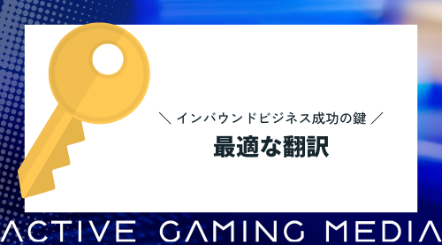 インバウンドビジネス 広告 翻訳