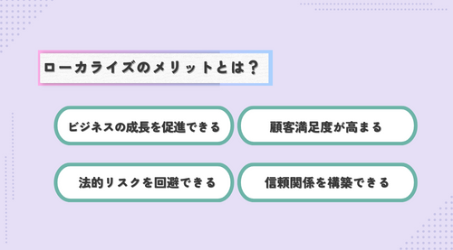 ローカライズ / ローカライゼーションとは？